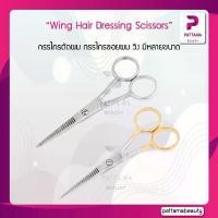 ราคา กรรไกร ตัดผม ซอยผม วิง | Wing Hair Dressing Scissors กรรไกรตัดผม กรรไกรซอยผม 5นิ้ว-7นิ้ว ขาย (1734327461226775643)