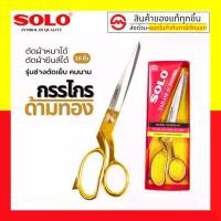 ราคา SOLO กรรไกรตัดผ้า NO. 8810-10" ด้ามทอง กรรไกร กรรไกรตัดผ้า (1735294756802954729)