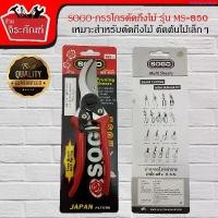 ราคา SOGO กรรไกรตัดกิ่งไม้ปากเหล็กกล้าชุบแข็ง รุ่น MS-850 กรรไกร กรรไกรตอนกิ่ง กรรไกรตัดไม้ กรรไกรตัดแต่งกิ่งไม้ปากโค้ง แนะนำ (1734567511467197918)