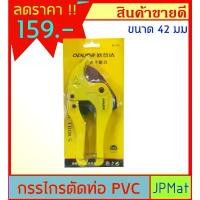 ราคา กรรไกร ตัดท่อ PVC ปากกว้าง 42 มิล สำหรับตัดท่อ PVC ขนาด 4หุน - 6หุน ใช้งานง่าย ได้งานเร็ว ราคาประหยัด (1734340971502339699)