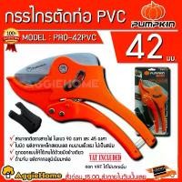 ราคา PUMPKIN กรรไกรตัดท่อ PVC รุ่น PRO-42PVC (33610) ขนาด 42 มม. ฟรีฐานรองตัดรางสายไฟ กรรไกร สุดปัง (1735009495746118863)