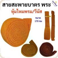 ราคา สายบาตร หุ้ม ไหมพรม และ วีนัส สายสะพายบาตร ของใช้พระ พระ เณร วัชระ สังฆภัณฑ์ (1735278311206192914)