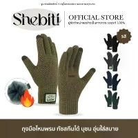 ราคา [ทัชสกรีนได้] Shebiti Gloves ถุงมือ ถุงมือถัก ไหมพรม ผ้ายืด กันหนาว กันลม ปั่นจักรยาน อบอุ่น (1734433043768706903)