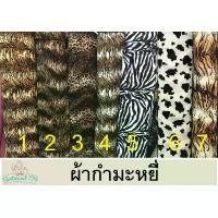 ราคา ผ้ากำมะหยี่ ลายเสือ หน้า60" ไหมพรม (1733038801376085950)