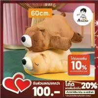 ราคา ♛ของแท้ ถูกสุดๆ ส่งได้ทันที!!! ตุ๊กตาหมีขี้เซา หมีขี้เซา ตุ๊กตา ตุ๊กตานุ่มนิ่ม งานปัก เกรดพรีเมียม ขนาด 60 ซม. Doll Toy✭ (1735138078892262924)