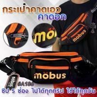 ราคา [พร้อมส่ง] A186 ▸ Mobus กระเป๋าคาดอก ซิป 5 ช่อง งานปัก กระเป๋าสะพายชาย กระเป๋าคาดอกชาย (1734242536504984932)