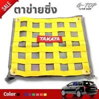 ราคา ตาข่ายซิ่ง ตาข่ายบังแดด TAKATA งานปัก ม่านบังแดด (ขายเป็นชิ้น) กรองแสงแดด ️ถูกที่สุด (1735523811167209470)