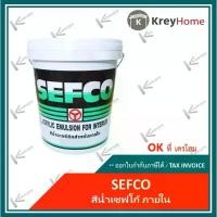 ราคา สีน้ำ SEFCO 18L สีทาบ้าน ใช้สำหรับทาภายใน สีน้ำอะคริลิคแท้ เซฟโก้ มีหลายเฉด (รบกวนสั่งสินค้า 1 ชิ้น/ 1 คำสั่งซื้อ) ขาย (1734836709152622056)