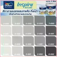 ราคา ICI Dulux สีเทา อินสไปร์ กึ่งเงา ขนาด 3L สีทาบ้าน สีน้ำ สีทาภายใน สีทาภายนอก เช็ดล้างทำความสะอาดได้ ICI สวัสดิการสด (1735019699350504899)