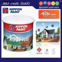 ราคา Nippon นิปปอน เพนต์ สีทา หลังคา อเนก ประสงค์ สีน้ำ อะครีลิคแท้ เกรด อัลตร้าพรีเมียม 1 ก.ล (1735210818384070145)