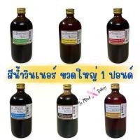 ราคา สีผสมอาหาร สีน้ำ Winner วินเนอร์ ขวดใหญ่ 454 มล. 1 ปอนด์ มีให้เลือกหลายสี (1735388036688217747)