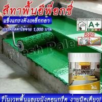 ราคา สีทาพื้นปูนซีเมนต์ สีทาพื้นลายหินอ่อน สีเทพื้นปูน ทาพื้นจบในตัว รวดเร็วทันใจ ครอบคลุมรอยแตก สีน้ำ กลิ่นต่ำ ทำเองได้ ไม่ต้องลอกพื้นเก่า (1735449945418335679)