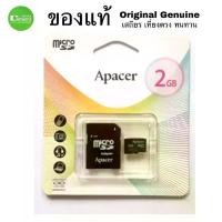 ราคา Apacer 2GB MICRO SD Card +Adapter ของแท้ Original เครื่องจักรโรงงาน เครื่องคิดเลขCasio กล้องดิจิตอลรุ่นเก่า สต็อกสุดท้าย คําแนะนําการขายที่ร้อนแรงในเดือนนี้ (1735421512435926472)