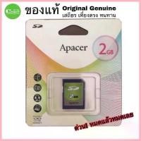 ราคา Apacer 2GB SD Card ของแท้ ORIGINAL Original เครื่องจักรโรงงาน เครื่องคิดเลขCasio กล้องดิจิตอลรุ่นเก่า ด่วน!สต็อกสุดท้าย ขาย (1735397488940385795)