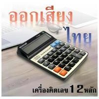 ราคา เครื่องคิดเลขออกเสียงภาษาไทย QCONE เครื่องคิดเลข 12 หลัก จอแสดงผลใหญ่ ปุ่มกดพลาสติกใหญ่ รุ่น QC-6000 (1731442842182517845)