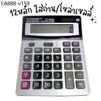 ราคา เครื่องคิดเลข ขนาดใหญ่ CT-1200V 12หลัก คิดเลข รุ่น CT-1200 (1734947386001753652)
