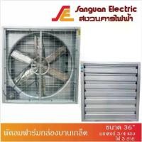 ราคา พัดลมฟาร์ม พัดลมฟาร์มกล่องบานเกล็ด (สายพาน) ขนาด 36” มอเตอร์ 3/4 แรง ไฟ 3 สาย (1735081874051139391)