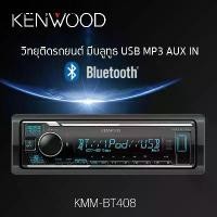 ราคา KENWOOD KMM-BT408 เครื่องเสียงรถ วิทยุติดรถยนต์ 1DIN / BLUETOOTH / USB / AUX (ไม่เล่นแผ่น CD) (1734935129513690976)