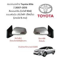 ราคา กระจกมองข้างกระจกมองข้าง Toyota Altis ปี 2007-2013 สีบรอนซ์เงิน (รหัสสี 1D4) ระบบพับมือ ปรับไฟฟ้า มีไฟเลี้ยว (สายไฟ 5 สาย) (1734760072925120348)