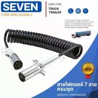 ราคา 【สินค้าขายดีอันดับ 1】 【ฮิตมากในปีนี้】 ✣SEVEN สายไฟคอยล์ 7สาย สายไฟสปริง สำหรับรถหัวลาก หางเทรลเลอร์ แบบครบชุด (สายไฟ+ปลั๊ก)✍ (1735505064787608652)