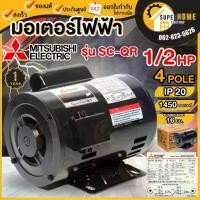 ราคา แท้ ส่งด่วน MITSUBISHI มอเตอร์ไฟฟ้า 1/2 HP 2 สาย 220V รุ่น SC-QR 4P IP20 มอเตอ 1/2แรงม้า ความเร็วรอบ 1450 RPM (1735540240855238226)