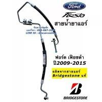 ราคา ท่อแอร์ สายแอร์ คู่ Ford Fiesta เฟียซต้า ปี2009-16 ทุกรุ่น บริดสโตน (k410) สายน้ำยาแอร์ ท่อร้อน สายhigh Bridgestone แท้ (1735431296040470049)