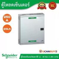 ราคา Schneider Electric ตู้โหลดเซ็นเตอร์สแควร์ดี แบบเมนเบรกเกอร์12-48ช่อง 3 เฟส 4 สาย ขนาดเฟรม 250A - ชไนเดอร์ (1729694673464232449)