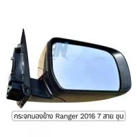 ราคา ✌กระจกมองข้างซ้าย Ford Ranger T6 2012 2013 2014 2015 2016 2017 2018 2019 7 สาย ชุบ☂ (1735162795033658890)