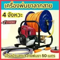 ราคา เครื่องพ่นยา 4 จังหวะ ตั้งพื้นมีโรลม้วน + สาย 50 เมตร แถมด้ามพ่นยา (1729636977654204912)