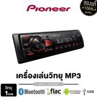 ราคา PIONEER/KENWOOD วิทยุ 1 DIN ติดรถยนต์ MVH-S235BT/KMM-BT408/KMM-208 มีบลูทูธ USB MP3 1เครื่อง (1735270247702562795)