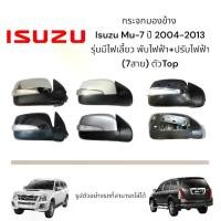 ราคา กระจกมองข้างกระจกมองข้าง Isuzu Mu-7 ปี 2004-2013 รุ่นมีไฟเลี้ยว พับไฟฟ้า+ปรับไฟฟ้า (7สาย) ตัวTop (1734760050133272183)