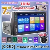 ราคา เครื่องเสียงรถยนต์ 7 นิ้ว 1 Din บลูทูธ USB AUX TF MP5 พร้อมหน้าจอสัมผัส HD Mirrorlink (1735006312397636638)