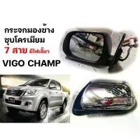 ราคา กระจกมองข้าง วีโก้ แชมป์ VIGO CHAMP ปี 2011 - 2012 มีไฟเลี้ยว 7 สาย เทียบแท้ (1734556253078783081)