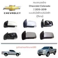 ราคา กระจกมองข้าง Chevrolet Colorado ปี 2013-2019 แบบพับไฟฟ้า+ปรับไฟฟ้า รุ่นมีไฟเลี้ยว (7สาย) (1734671035059177173)