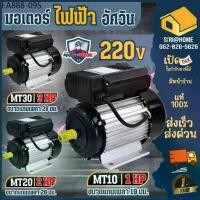 ราคา ส่งเร็ว ถูกสุดMITSUMAX มอเตอร์ไฟฟ้า รุ่น MT10 MT20 MT30 1แรง 2แรง 3แรง รอบช้า1450 มอเตอ มอเตอร์ ไฟ2สาย มอเตอร์ไฟฟ้า (1734465840105424584)