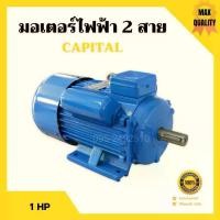 ราคา มอเตอร์ไฟฟ้า 2 สาย 1 แรงม้า CAPITAL รับประกัน ปี (1734848951923213867)