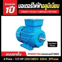 ราคา ♧มอเตอร์ไฟฟ้าอลูมิเนียม แบบขาตั้ง 3 เฟส (สาย) 220/380V. 4 Pole (โพล)1500 รอบ ขนาด 1/2 แรงม้า (0.5 HP)▼ (1735477877674313551)
