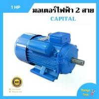 ราคา มอเตอร์ไฟฟ้า 2 สาย 1 แรงม้า CAPITAL รับประกัน ปี (1734849077887992844)