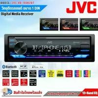 ราคา วิทยุเครื่องเสียงรถยนต์ ขนาด 1DIN JVC รุ่นKD-X482BT เสียงดี เล่น บลูทูธ ยูเอสบี MP3 USB BLUETOOTH จอแสดงผล LCD สีขาว ไฟปุ่มเปลี่ยนสีได้ มีฟังค์ชั่น SUPER BASS กำลังขับ 50W x 4 เค (1731730653231417220)