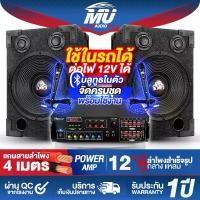 ราคา MU AUDIO ชุดเครื่องเสียงบ้าน / รถยนต์ ครบชุด แอมป์ขยายเสียง บลูทูธในตัว + ตู้ลำโพงสำเร็จรูป 12นิ้ว 2ตัว + ไมค์โครโฟน 2ตัว + แถมสายลำโพง 4M ต่อไฟ12V ใช้ในรถได้ แอมป์ขยายเสียง ตู้ล (1732221284430940358)