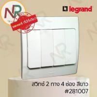 ราคา Legrand Mallia สวิตช์ 2 ทาง 4 ช่อง - 281007 สวิตช์สองทาง 4 สวิตช์ สีขาว +หน้ากาก (White) (Bticino) (1735438438482674774)