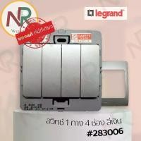 ราคา Legrand Mallia สวิตช์ทางเดียว 4 ช่อง - 283006 สวิตช์1ทาง 4 สวิตช์ สีเงิน +หน้ากาก (Silver) (Bticino) (1735438399681627222)