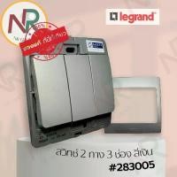 ราคา Legrand Mallia สวิตช์ 2 ทาง 3 ช่อง - 283005 สวิตช์สองทาง 3 สวิตช์ สีเงิน +หน้ากาก (Silver) (Bticino) (1735438439071843414)