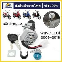 ราคา สวิตช์กุญแจ Wave 110I (ปี 09-23), ชุดกุญแจ Wave 110I, ช่องเสียบกุญแจ Wave 110I, สวิตช์กุญแจ, สวิตช์ Wave 110I, กุญแจรถจักรยานยนต์, ชุดใหญ่, ตามที่แสดงในภาพ, กุญแจ Wave 110I (ส่งทันที) (173512285841512