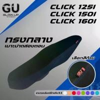 ราคา เบาะปาด คลิก CLICK 125 I / CLICK 150 I / CLICK 160 สีด้าย มีให้เลือก 8 สี หนังเรดเดอร์ และ ผ้าเคฟล่า เบาะปาดทรงกลาง จาน สวิตช์ แท้ (1734790731847599442)