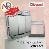 ราคา Legrand Mallia สวิตช์ทางเดียว 3 ช่อง - 283004 สวิตช์1ทาง 3 สวิตช์ สีเงิน +หน้ากาก (Silver) (Bticino) (1735438426174424150)
