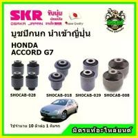 ราคา SKR บูชปีกนกบน บูชปีกนกบน - ล่าง HONDA ACCORD G7 ปี 2003-2007 จาน สวิตช์ แท้ ปั้ม 81 พร้อม ขา (1734664997711545543)