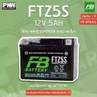 ราคา แบตรถมอเตอร์ไซค์ FB FTZ5S WAVE CLICK SONIC สตาร์ทมือ (12V 5AH) จาน สวิตช์ แท้ ไฟ เลี้ยว ขั้ว t10 (1734747338599400781)
