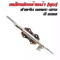 ราคา เหล็กพักเท้า125i, เวฟ125i, WAVE-125i ปลาวาฬ 2012 (ชุบ) จาน สวิตช์ แท้ ไฟ เลี้ยว ขั้ว t10 (1734700095988401485)
