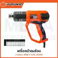 ราคา PUMPKIN J-Series เครื่องเป่าลมร้อน สวิตช์ 3 ระดับ 2000W รุ่น 50111 / J-H2002 ( Heat Gun ) (1735370523549992373)